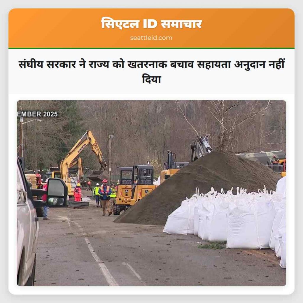 संघीय सरकार ने राज्य को खतरनाक बचाव सहायता अनुदान