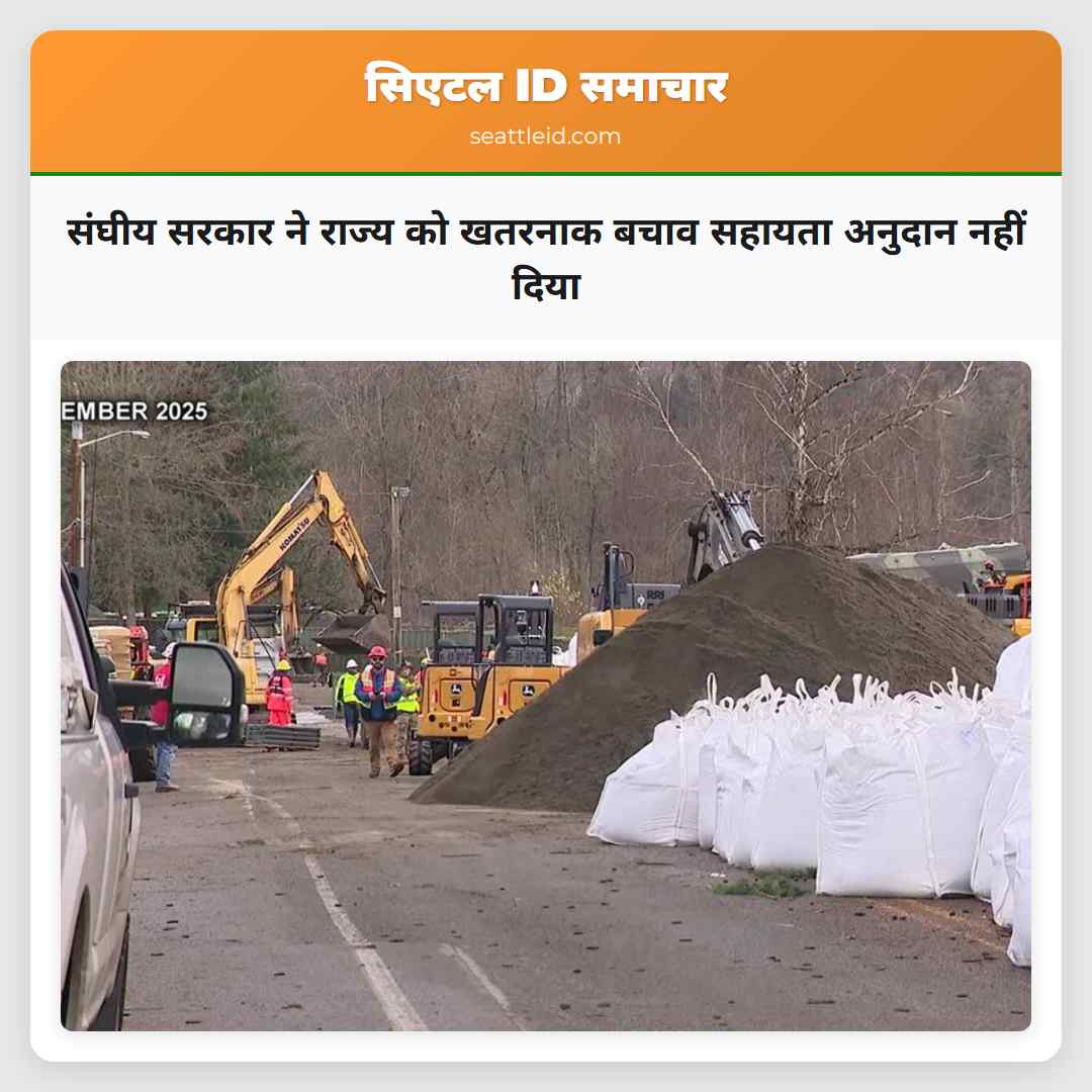 संघीय सरकार ने राज्य को खतरनाक बचाव सहायता अनुदान नहीं दिया