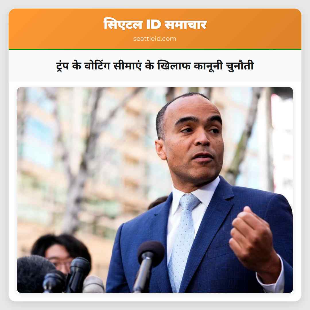 ट्रंप के वोटिंग सीमाएं के खिलाफ कानूनी चुनौती