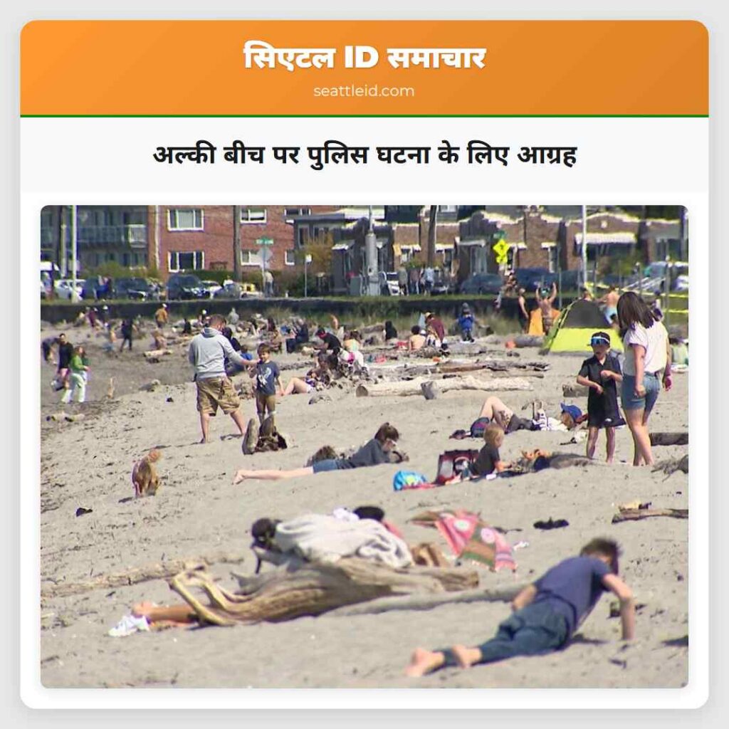 अल्की बीच पर पुलिस घटना के लिए आग्रह
