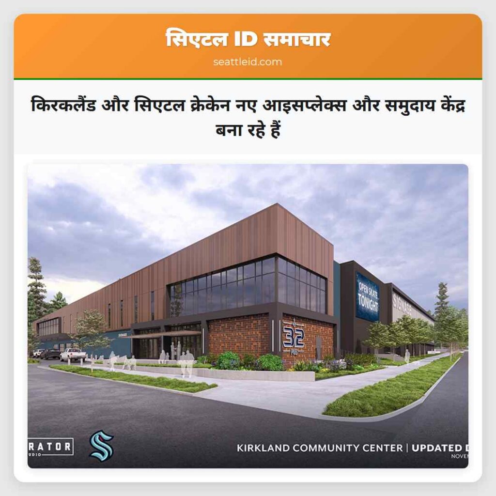 किरकलैंड और सिएटल क्रेकेन नए आइसप्लेक्स और समुदाय