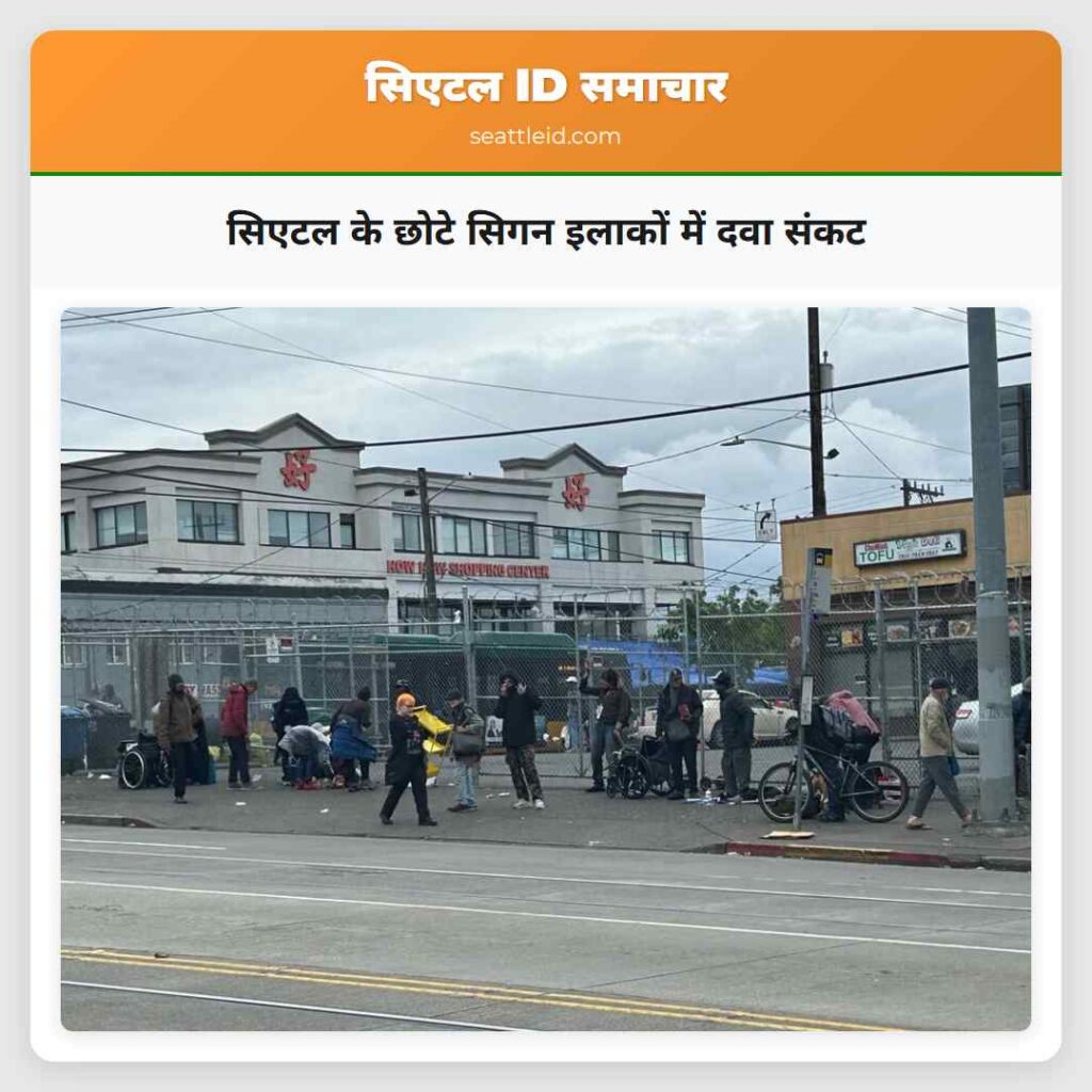 सिएटल के छोटे सिगन इलाकों में दवा संकट