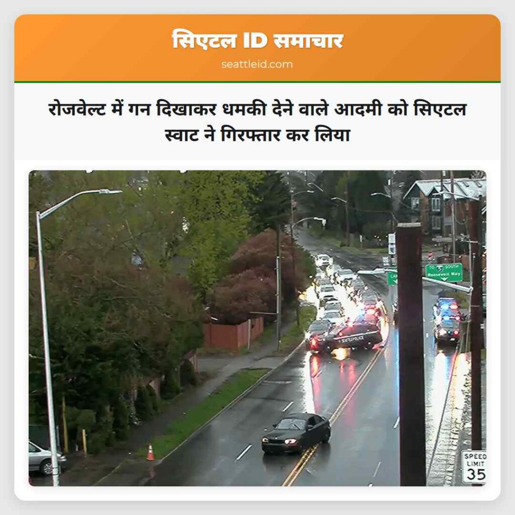 रोजवेल्ट में गन दिखाकर धमकी देने वाले आदमी को