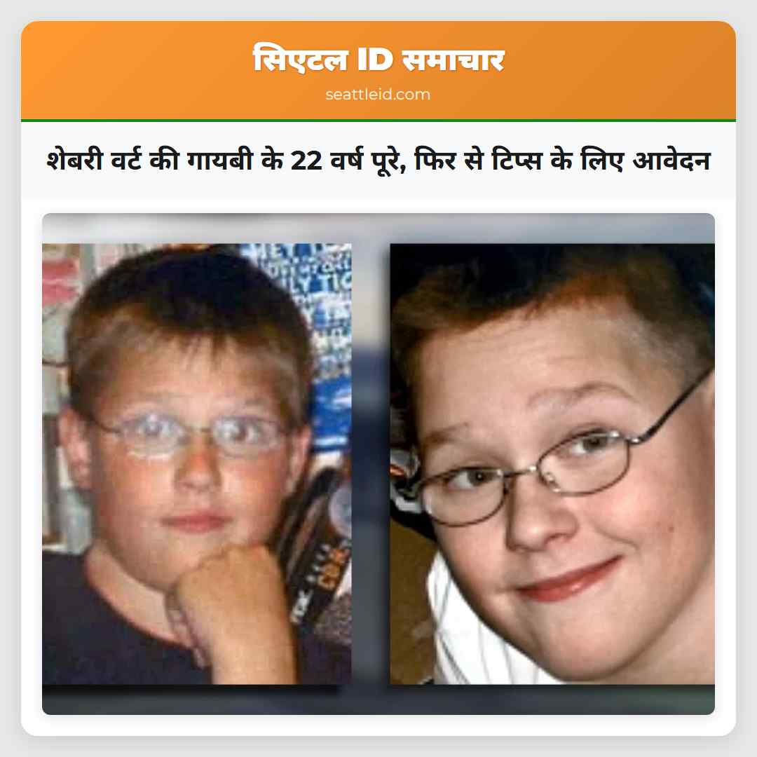 शेबरी वर्ट की गायबी के 22 वर्ष पूरे, फिर से टिप्स