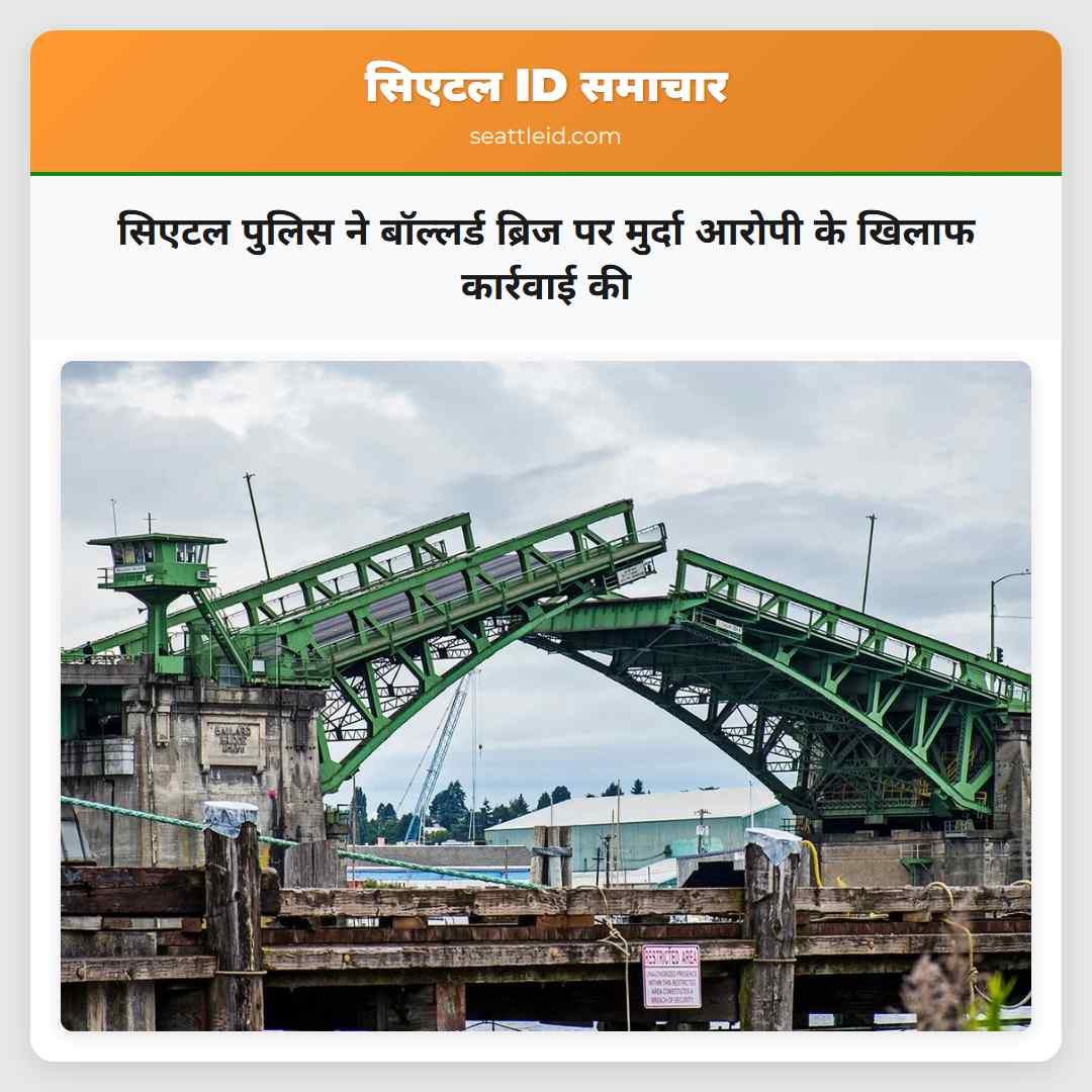 सिएटल पुलिस ने बॉल्लर्ड ब्रिज पर मुर्दा आरोपी के