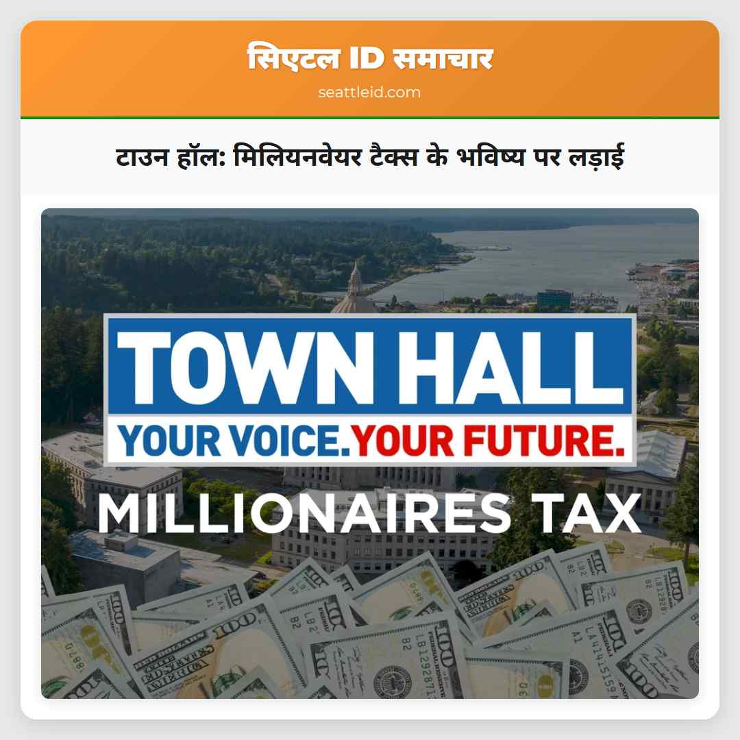 टाउन हॉल: मिलियनवेयर टैक्स के भविष्य पर लड़ाई