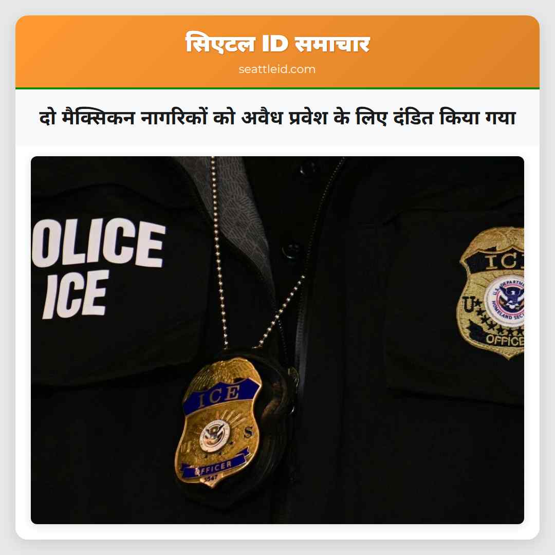 दो मैक्सिकन नागरिकों को अवैध प्रवेश के लिए दंडित