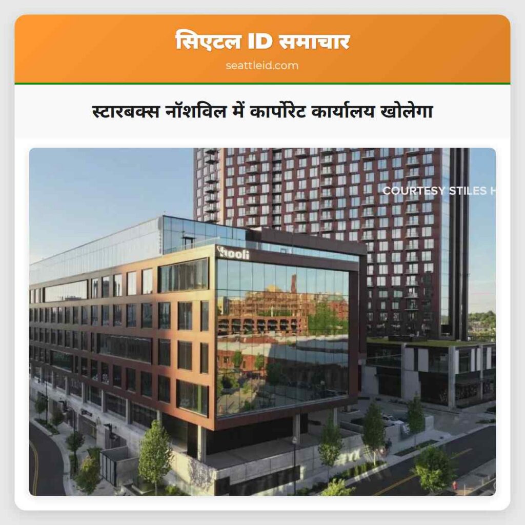 स्टारबक्स नॉशविल में कार्पोरेट कार्यालय खोलेगा