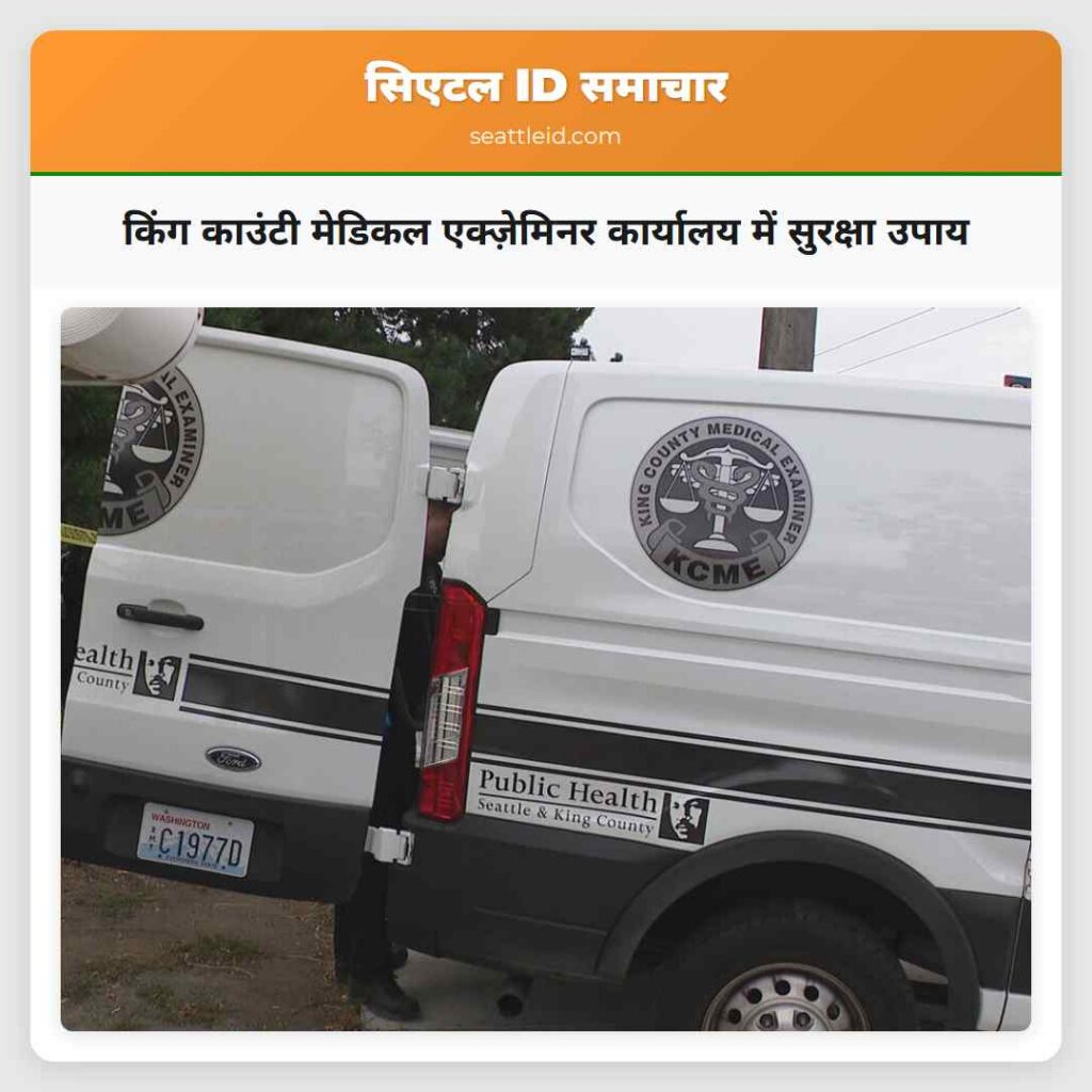 किंग काउंटी मेडिकल एक्ज़ेमिनर कार्यालय में