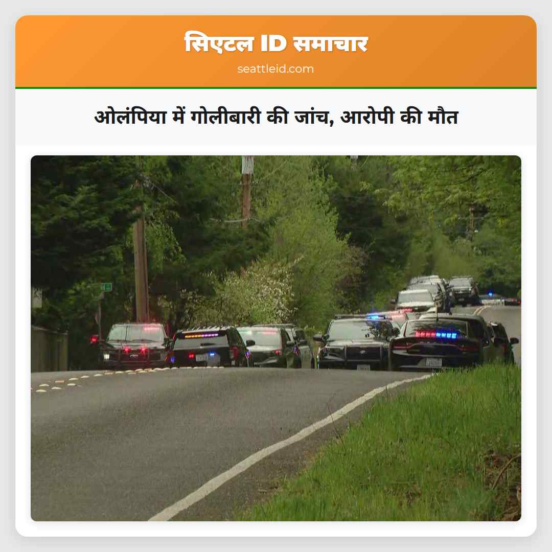 ओलंपिया में गोलीबारी की जांच आरोपी की मौत