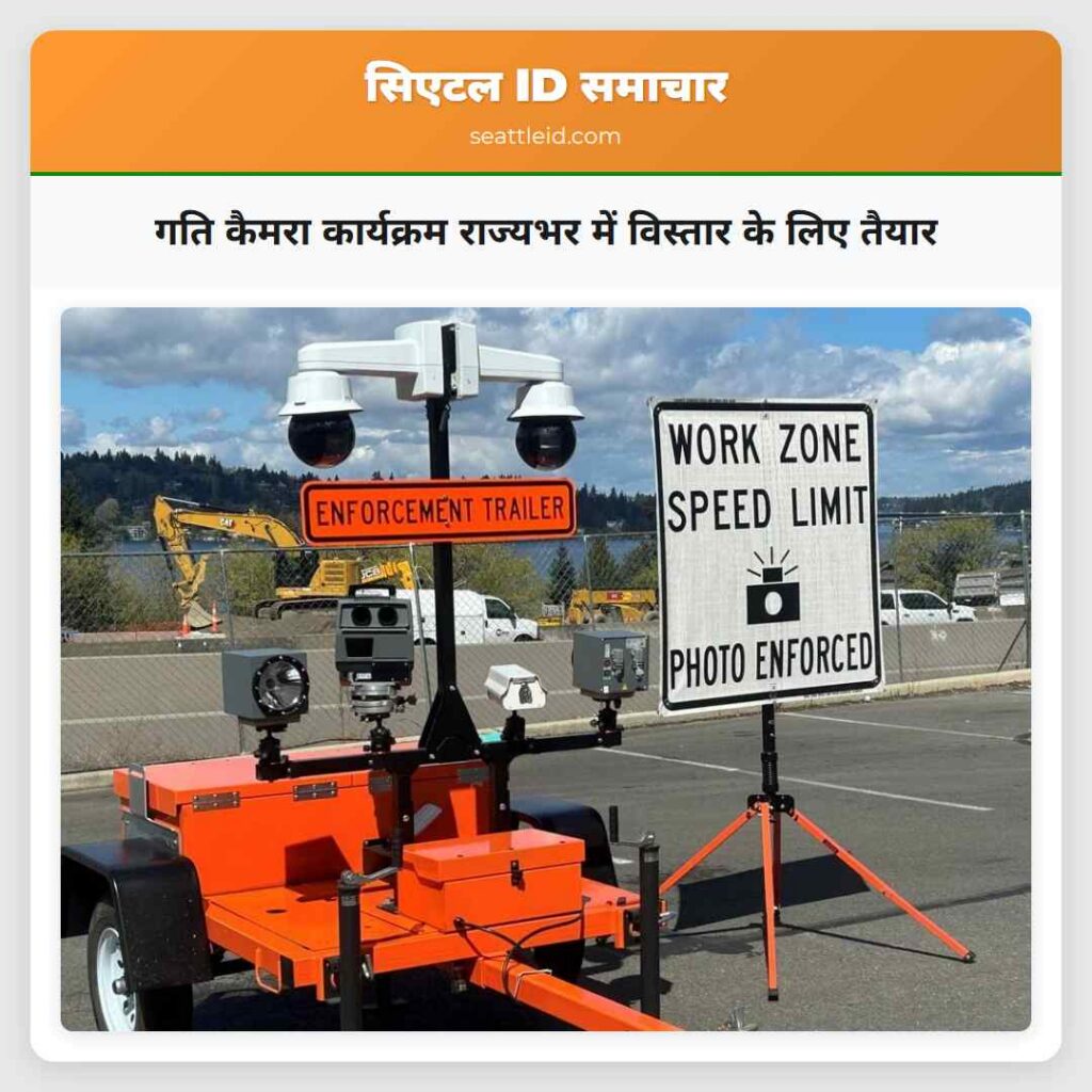 गति कैमरा कार्यक्रम राज्यभर में विस्तार के लिए