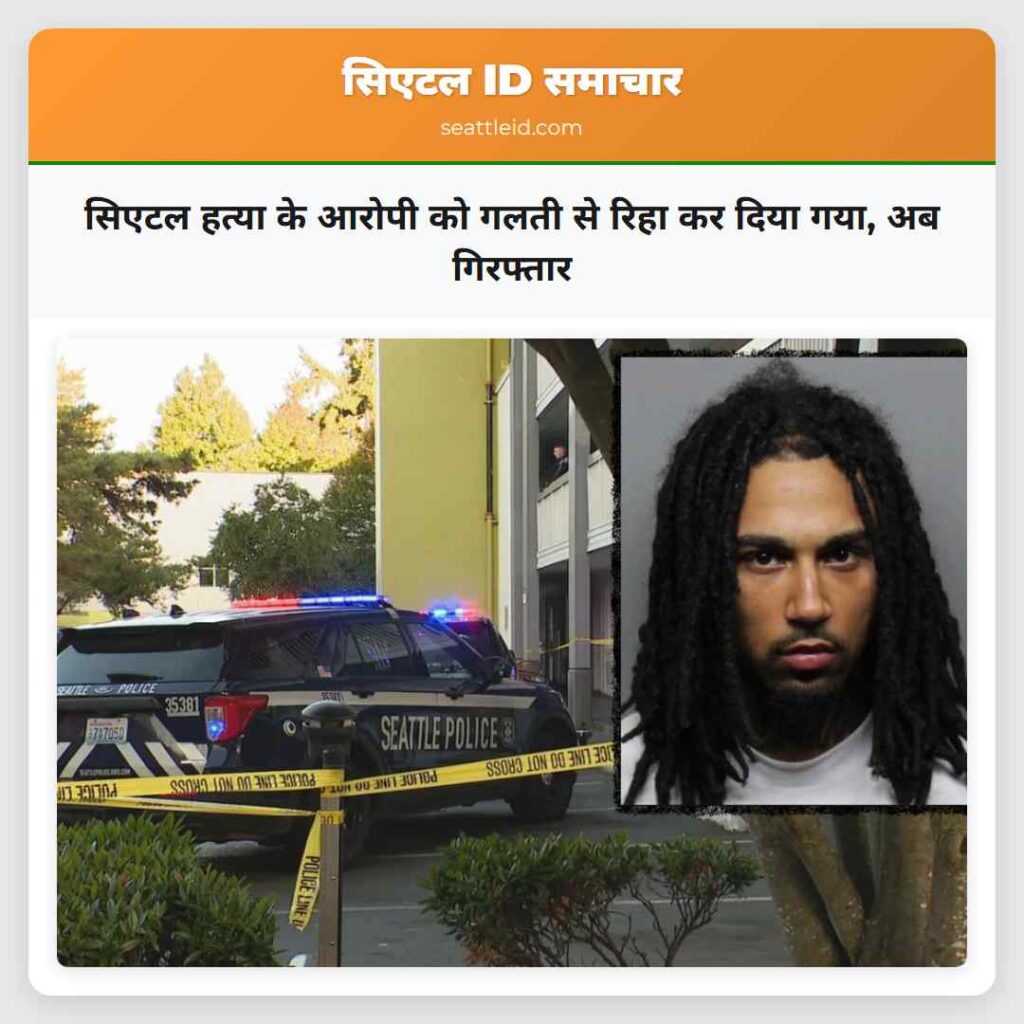 सिएटल हत्या के आरोपी को गलती से रिहा कर दिया गया,