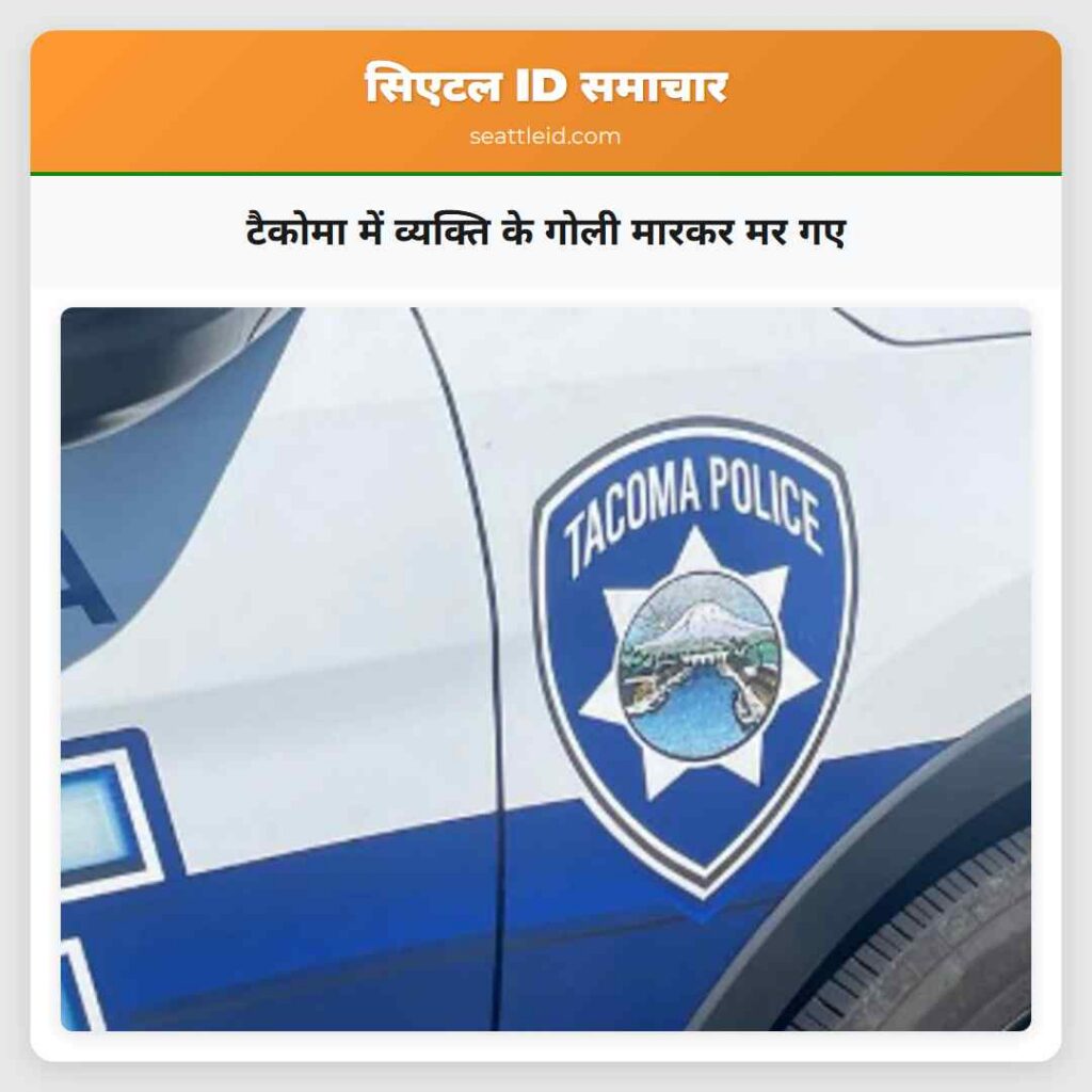 टैकोमा में व्यक्ति के गोली मारकर मर गए