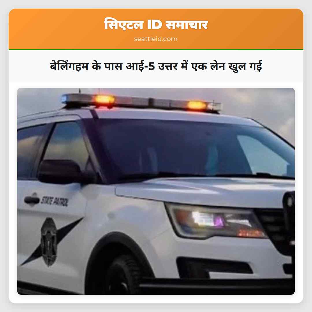 बेलिंगहम के पास आई-5 उत्तर में एक लेन खुल गई