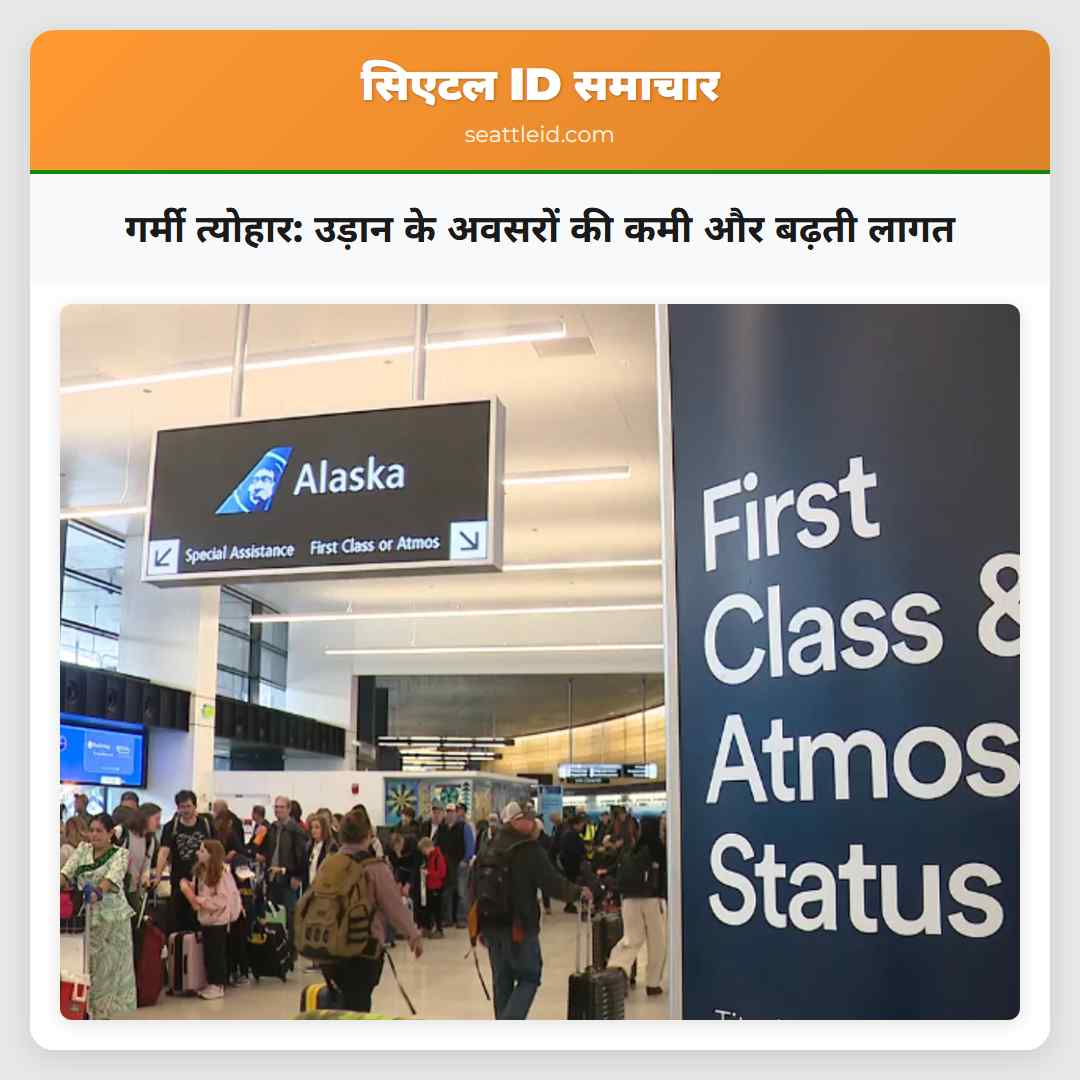 गर्मी त्योहार: उड़ान के अवसरों की कमी और बढ़ती