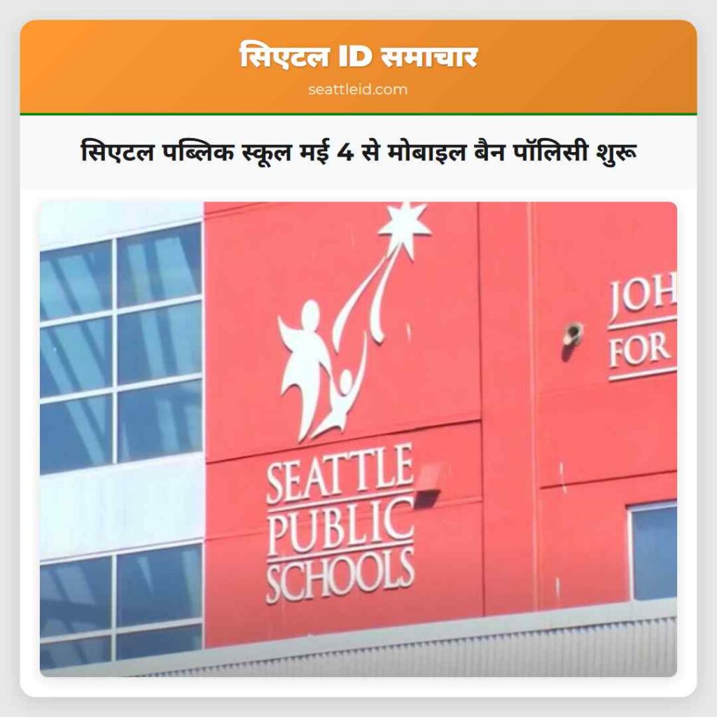 सिएटल पब्लिक स्कूल मई 4 से मोबाइल बैन पॉलिसी शुरू