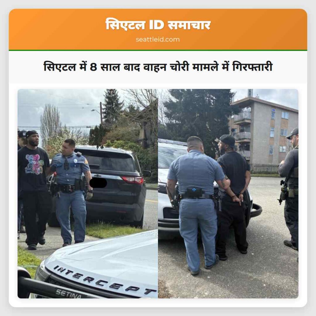 सिएटल में 8 साल बाद वाहन चोरी मामले में गिरफ्तारी