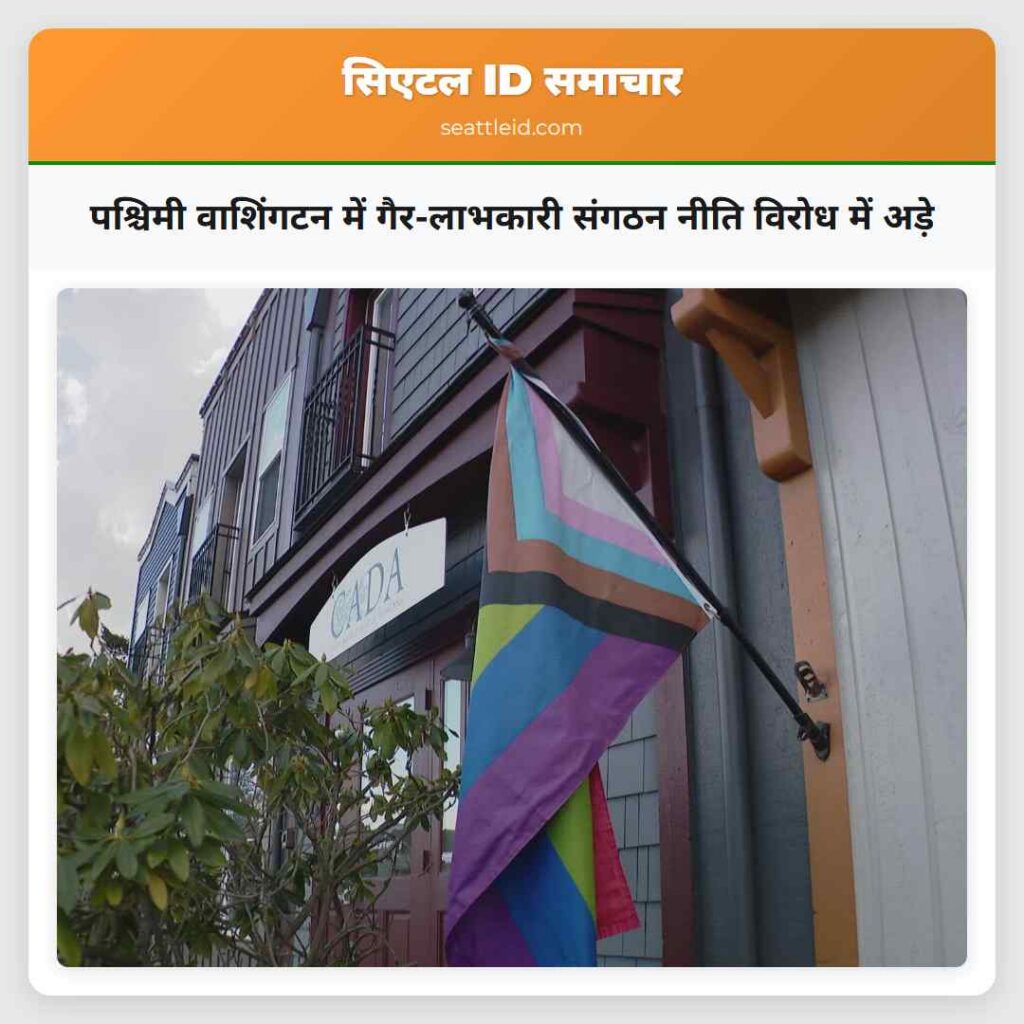 पश्चिमी वाशिंगटन में गैर-लाभकारी संगठन नीति विरोध