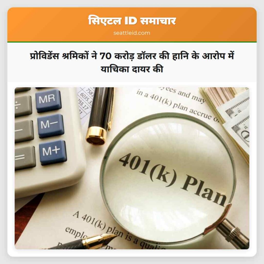 प्रोविडेंस श्रमिकों ने 70 करोड़ डॉलर की हानि के