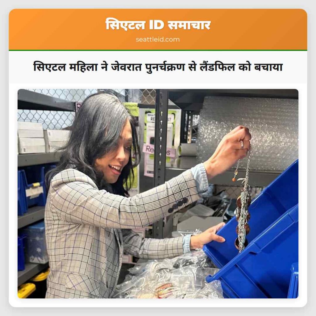 सिएटल महिला ने जेवरात पुनर्चक्रण से लैंडफिल को