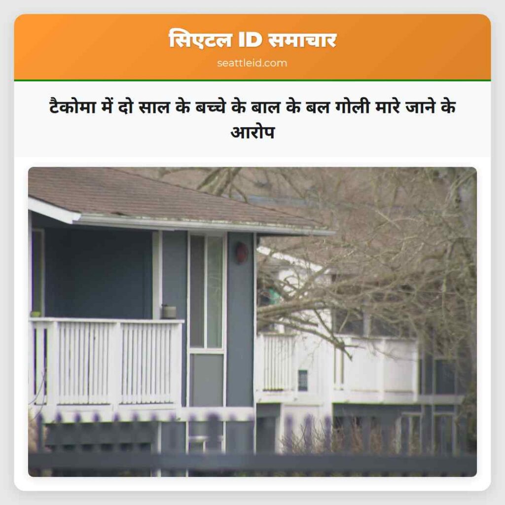 टैकोमा में दो साल के बच्चे के बाल के बल गोली मारे