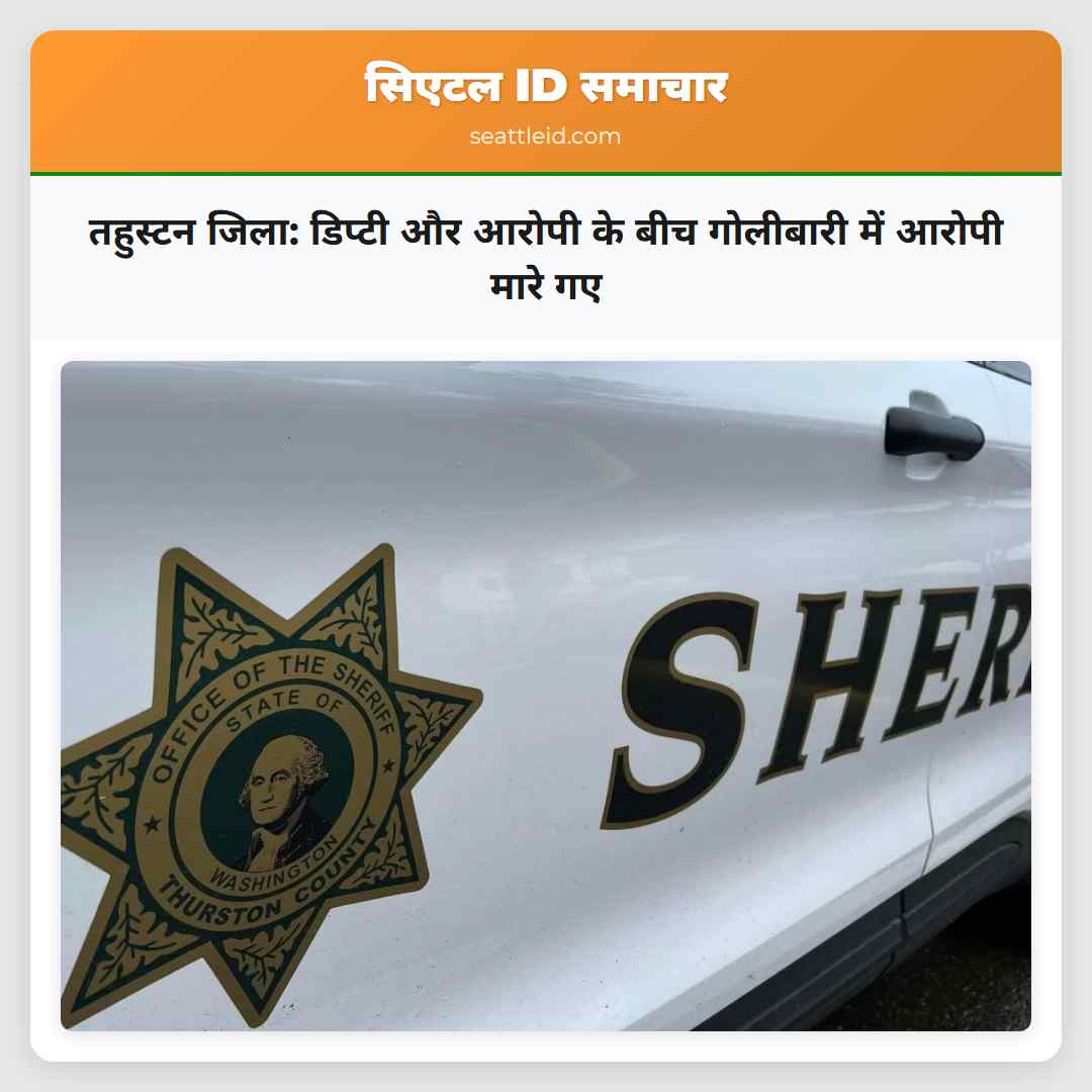 तहुस्टन जिला डिप्टी और आरोपी के बीच गोलीबारी में आरोपी मारे गए