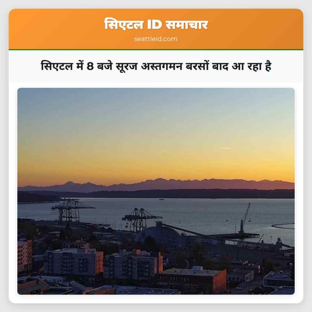 सिएटल में 8 बजे सूरज अस्तगमन बरसों बाद आ रहा है