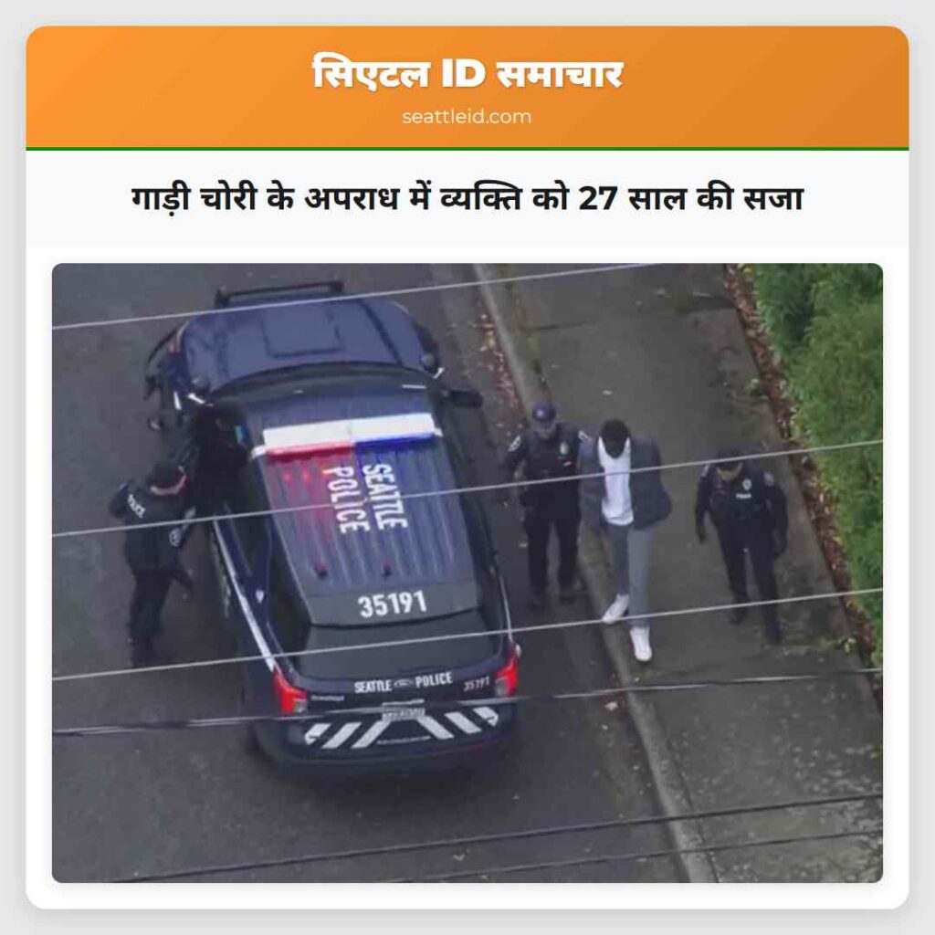 गाड़ी चोरी के अपराध में व्यक्ति को 27 साल की सजा