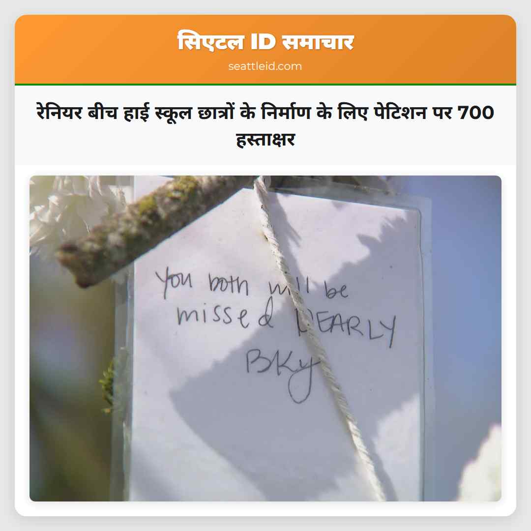 रेनियर बीच हाई स्कूल छात्रों के निर्माण के लिए