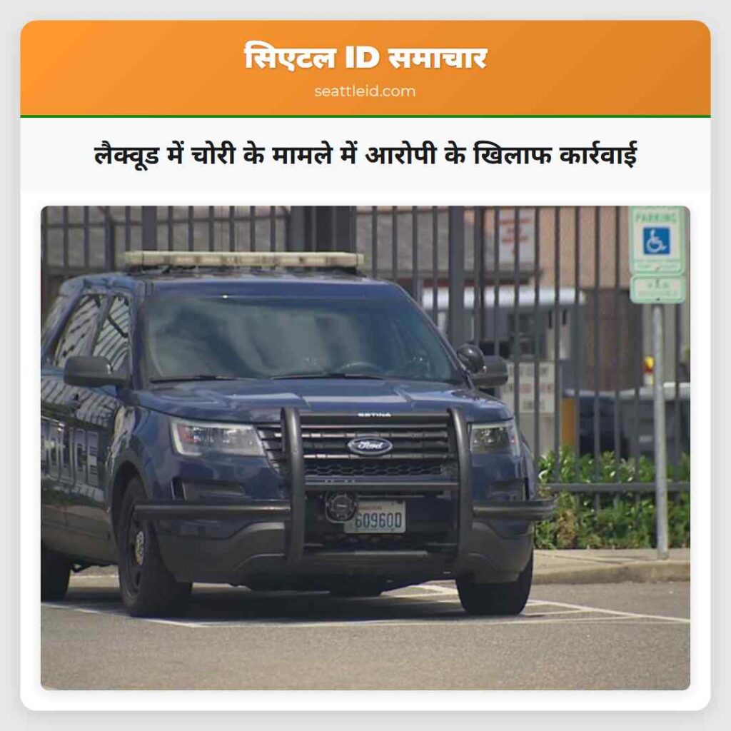 लैक्वूड में चोरी के मामले में आरोपी के खिलाफ