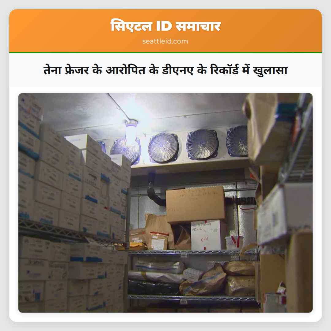 तेना फ्रेजर के आरोपित के डीएनए के रिकॉर्ड में