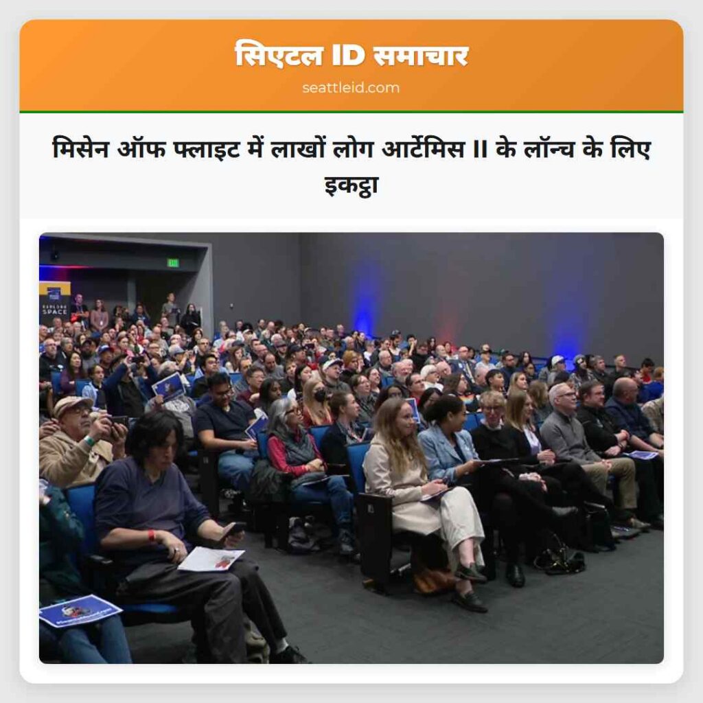 मिसेन ऑफ फ्लाइट में लाखों लोग आर्टेमिस II के