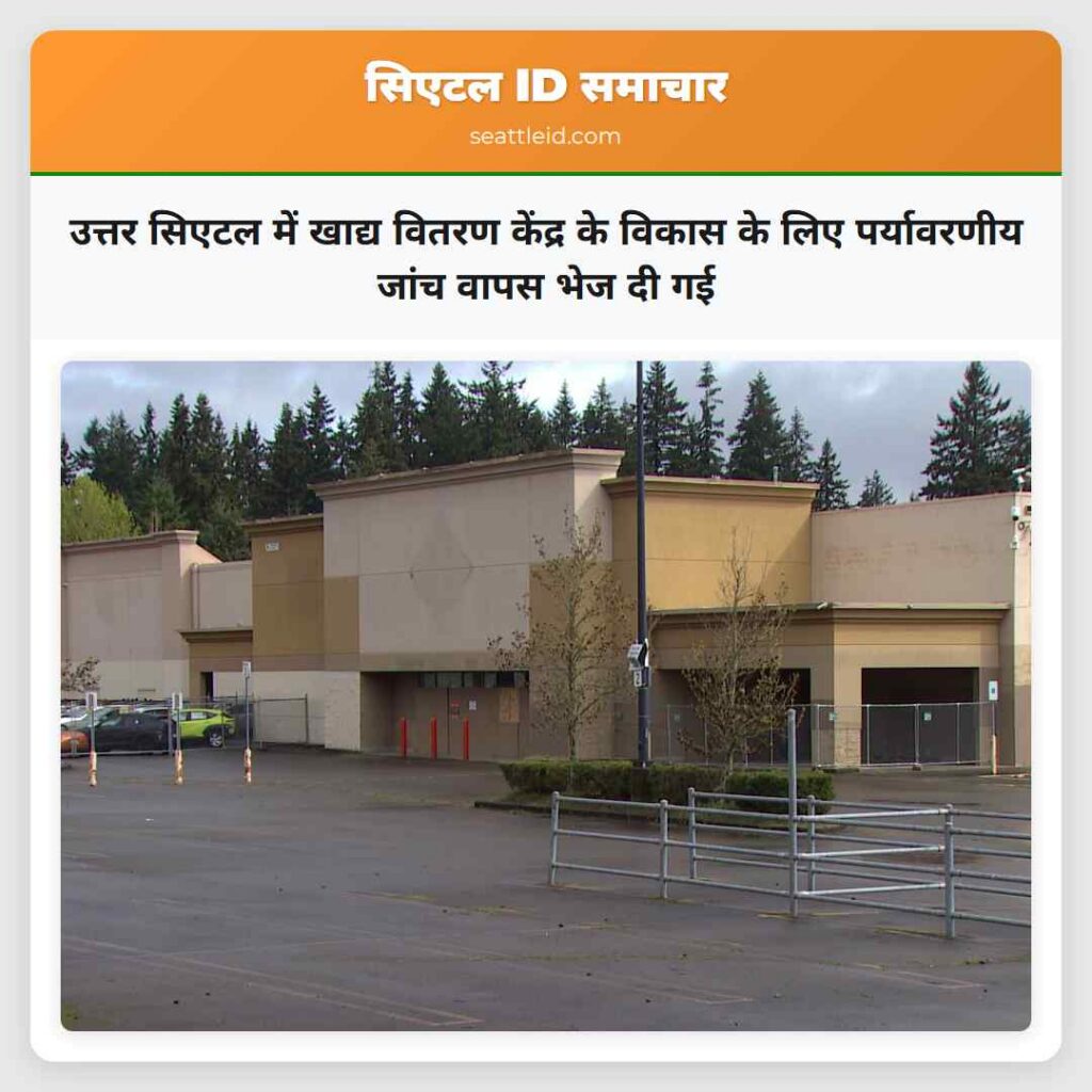 उत्तर सिएटल में खाद्य वितरण केंद्र के विकास के