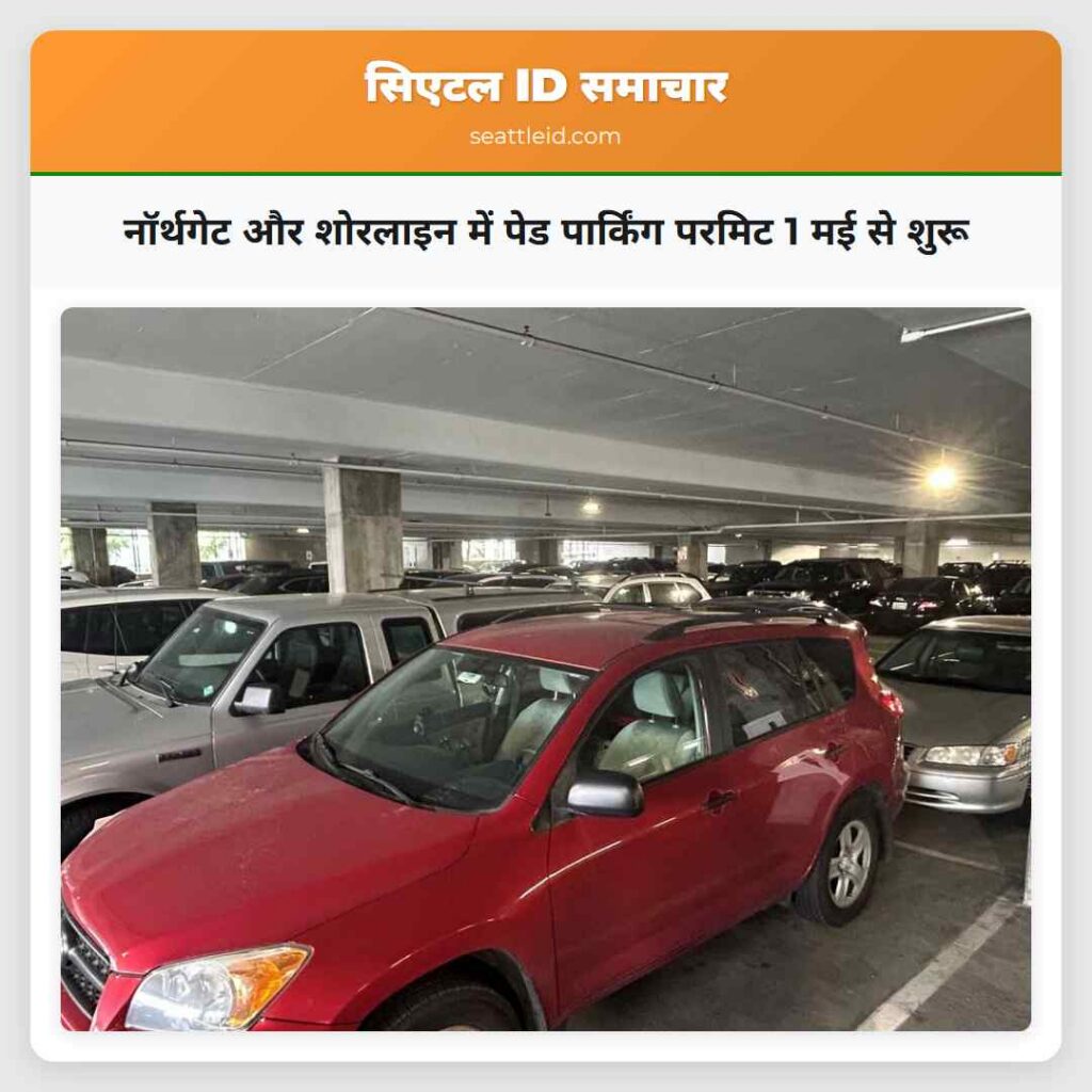 नॉर्थगेट और शोरलाइन में पेड पार्किंग परमिट 1 मई