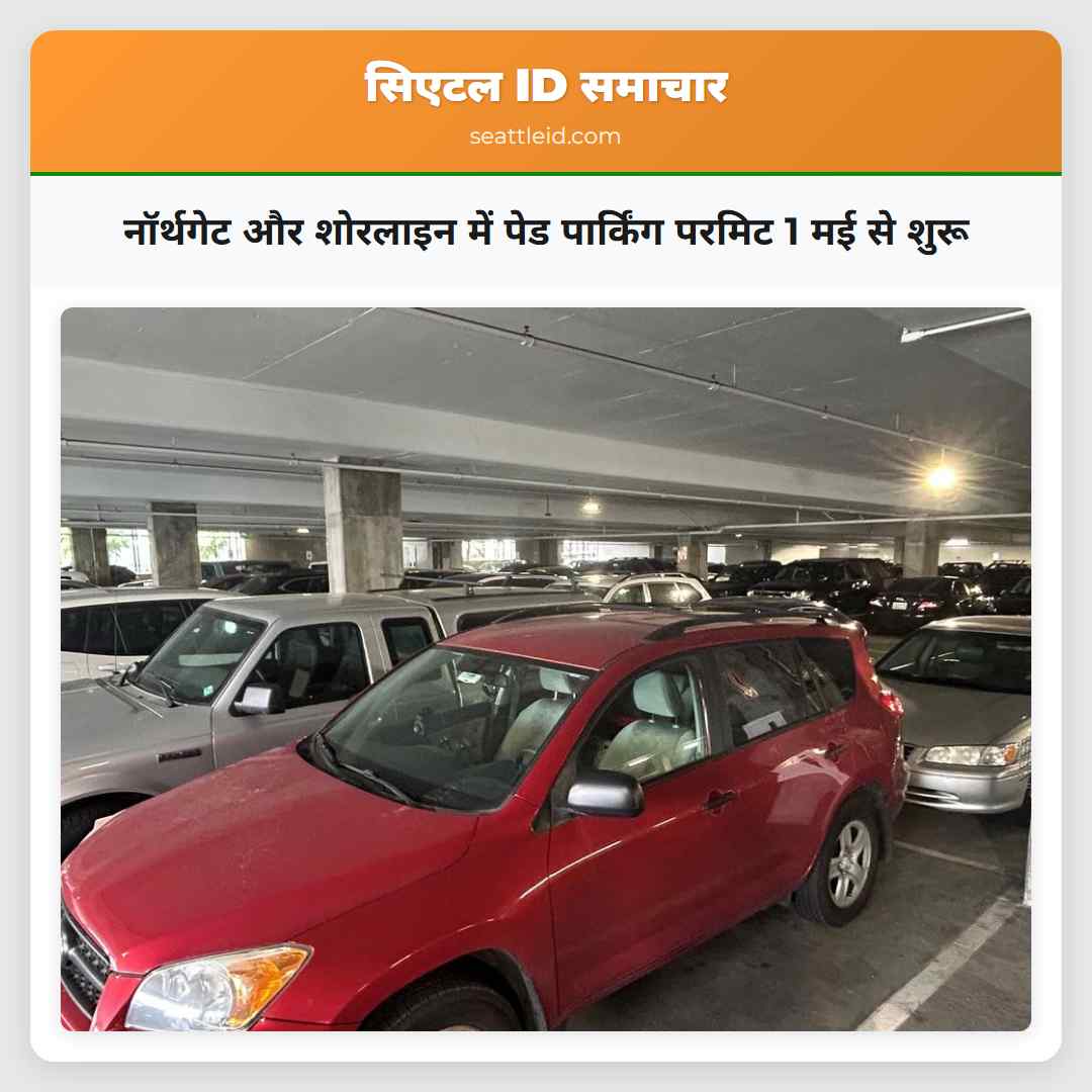 नॉर्थगेट और शोरलाइन में पेड पार्किंग परमिट 1 मई से शुरू
