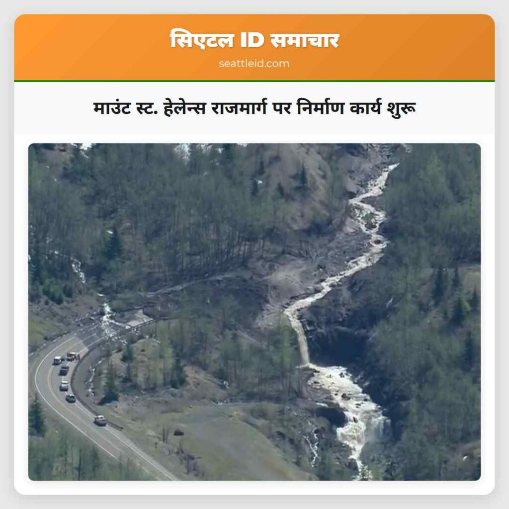 माउंट स्ट. हेलेन्स राजमार्ग पर निर्माण कार्य शुरू