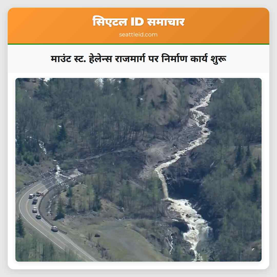 माउंट स्ट. हेलेन्स राजमार्ग पर निर्माण कार्य शुरू