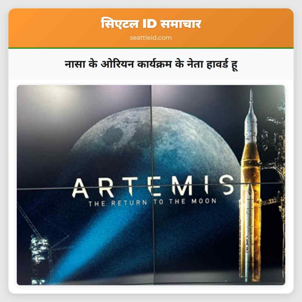 नासा के ओरियन कार्यक्रम के नेता हावर्ड हू