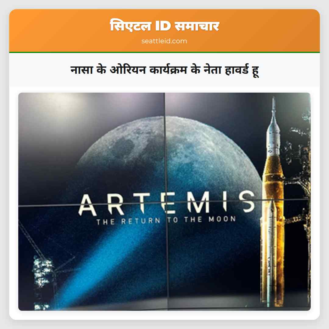 नासा के ओरियन कार्यक्रम के नेता हावर्ड हू