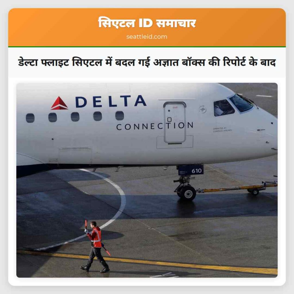 डेल्टा फ्लाइट सिएटल में बदल गई अज्ञात बॉक्स की