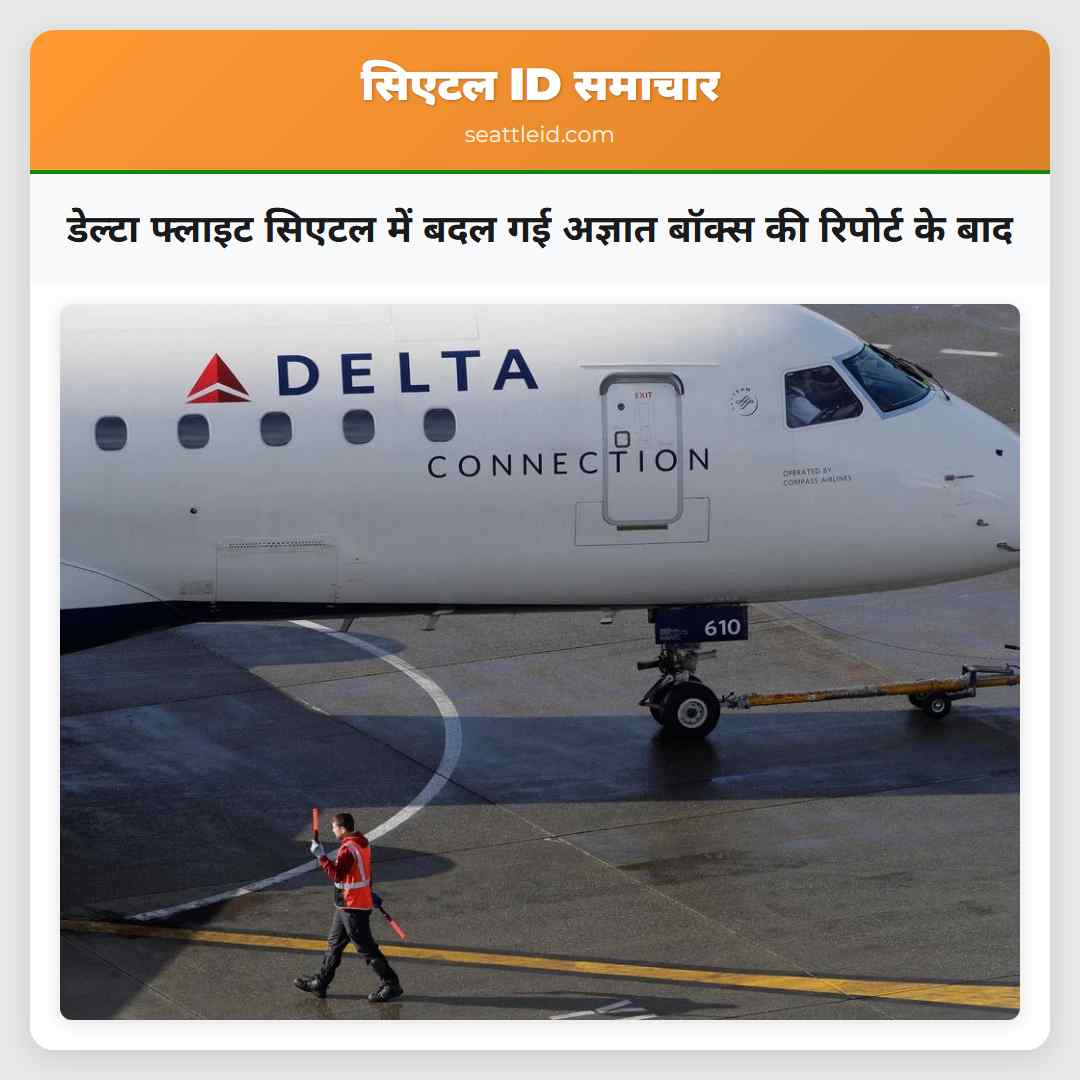 डेल्टा फ्लाइट सिएटल में बदल गई अज्ञात बॉक्स की