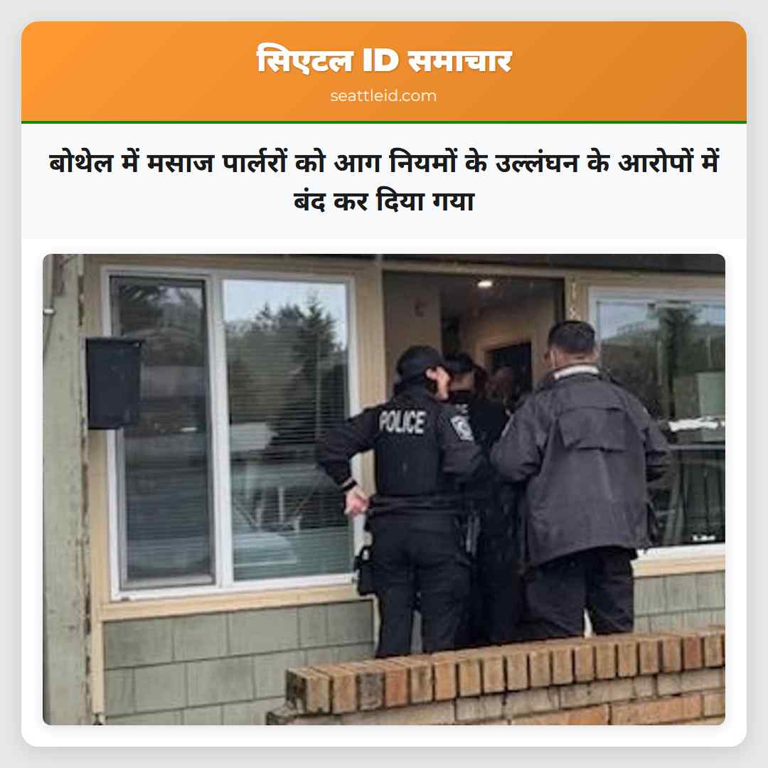 बोथेल में मसाज पार्लरों को आग नियमों के उल्लंघन