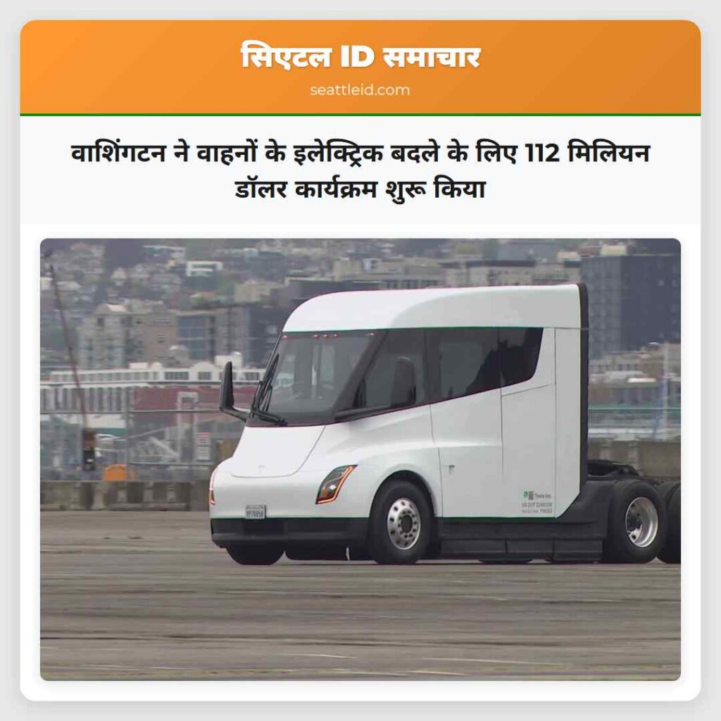 वाशिंगटन ने वाहनों के इलेक्ट्रिक बदले के लिए 112