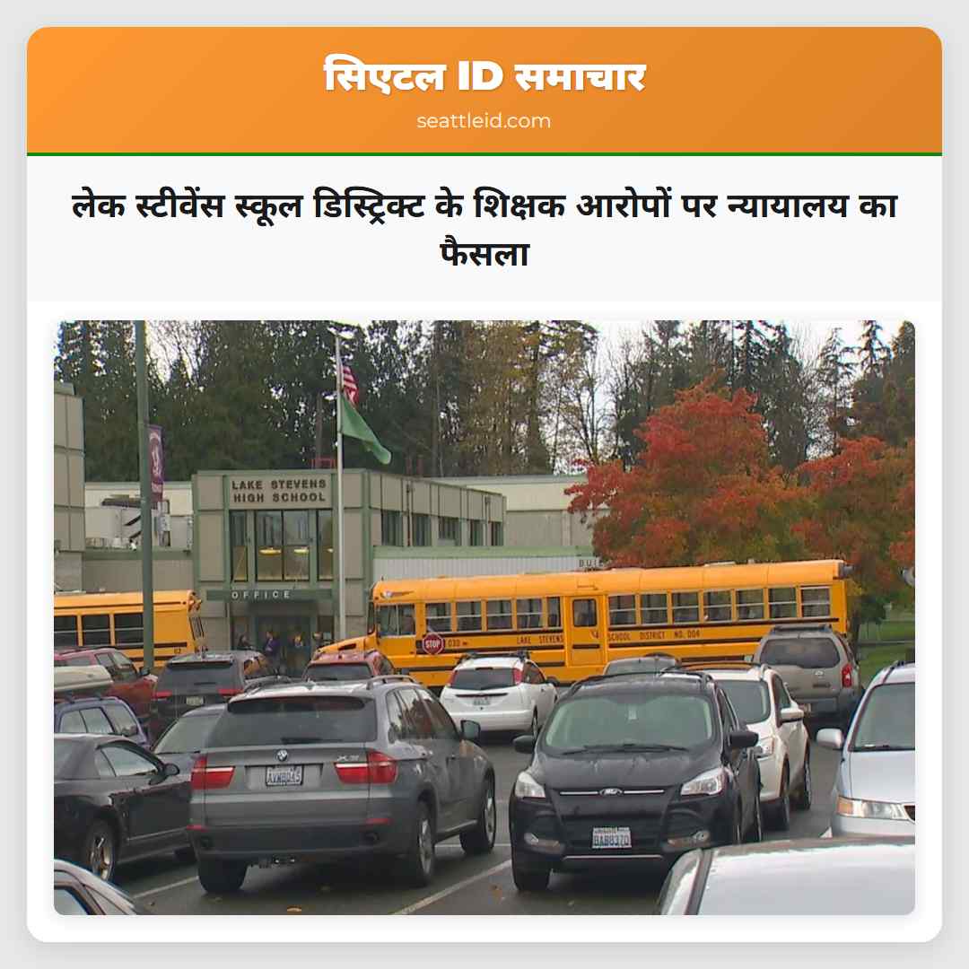 लेक स्टीवेंस स्कूल डिस्ट्रिक्ट के शिक्षक आरोपों