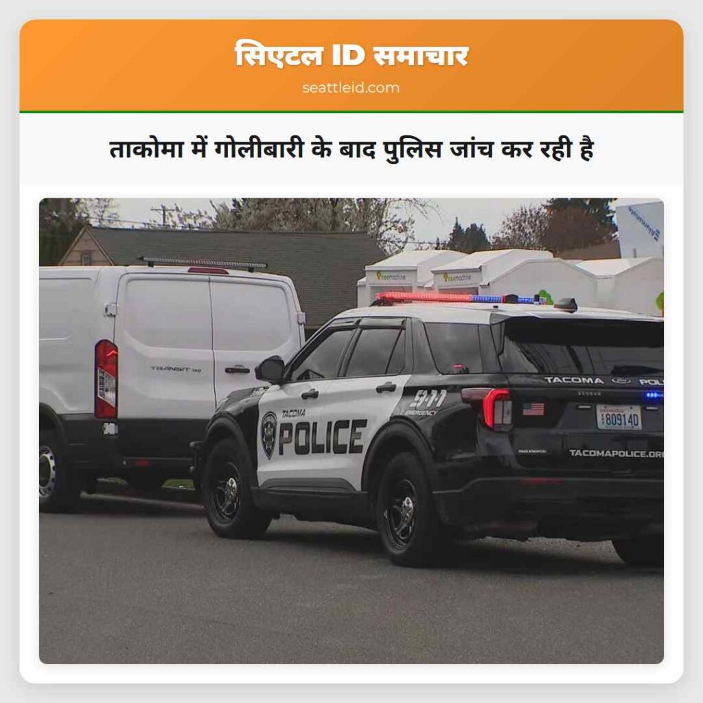 ताकोमा में गोलीबारी के बाद पुलिस जांच कर रही है