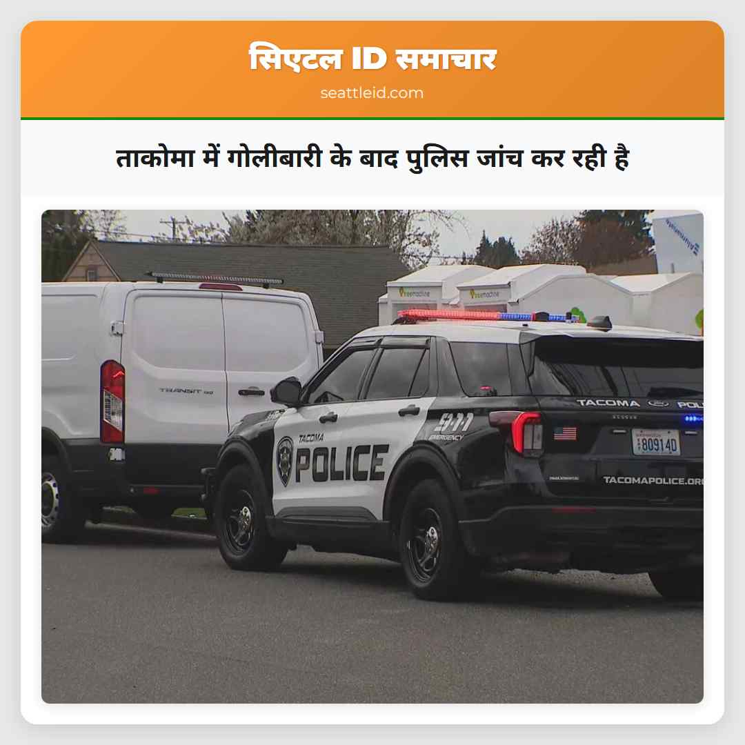 ताकोमा में गोलीबारी के बाद पुलिस जांच कर रही है