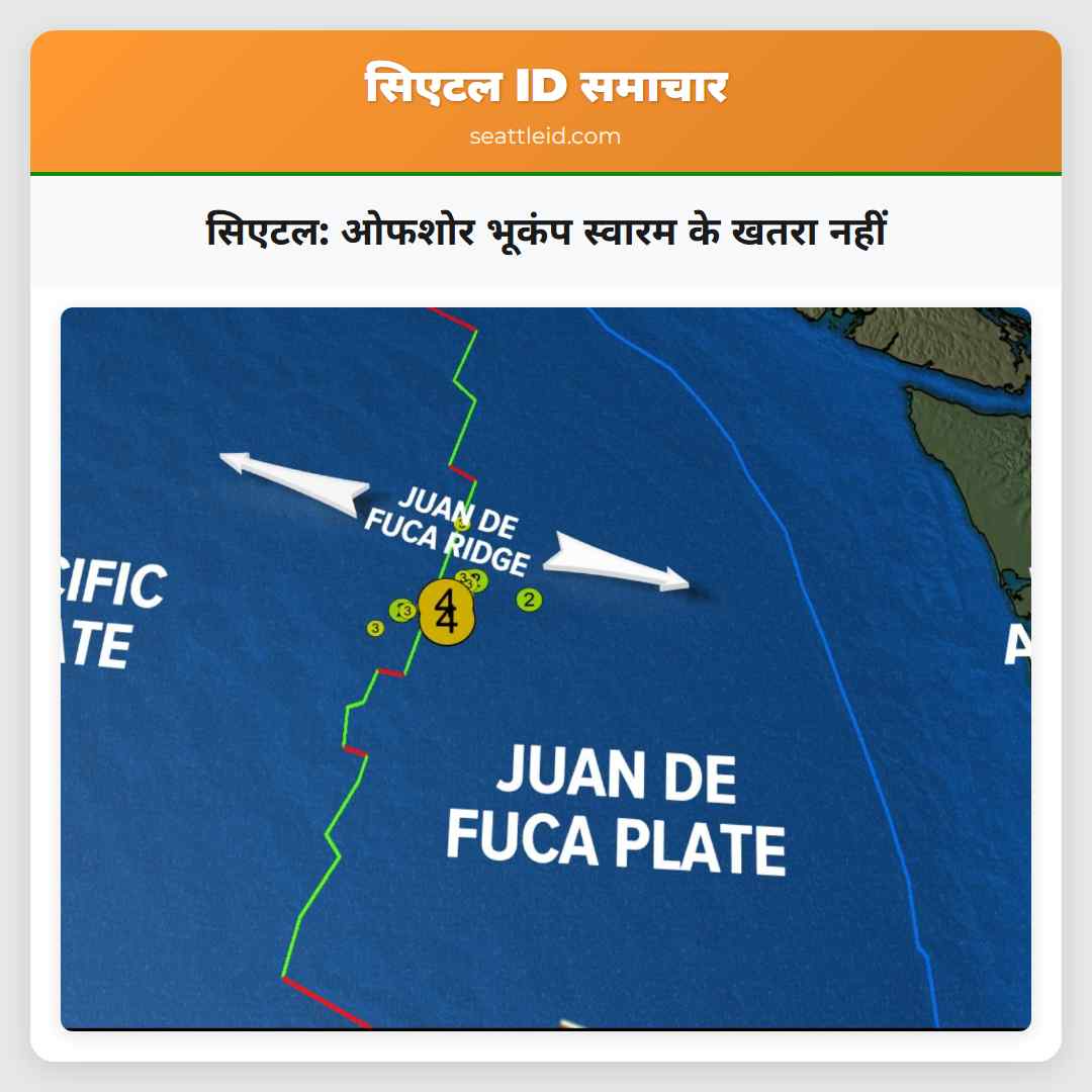 सिएटल: ओफशोर भूकंप स्वारम के खतरा नहीं