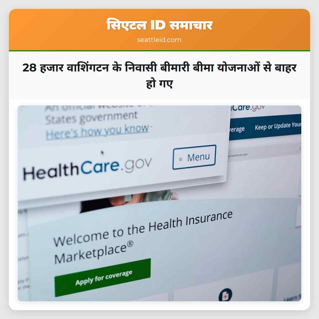 28 हजार वाशिंगटन के निवासी बीमारी बीमा योजनाओं से