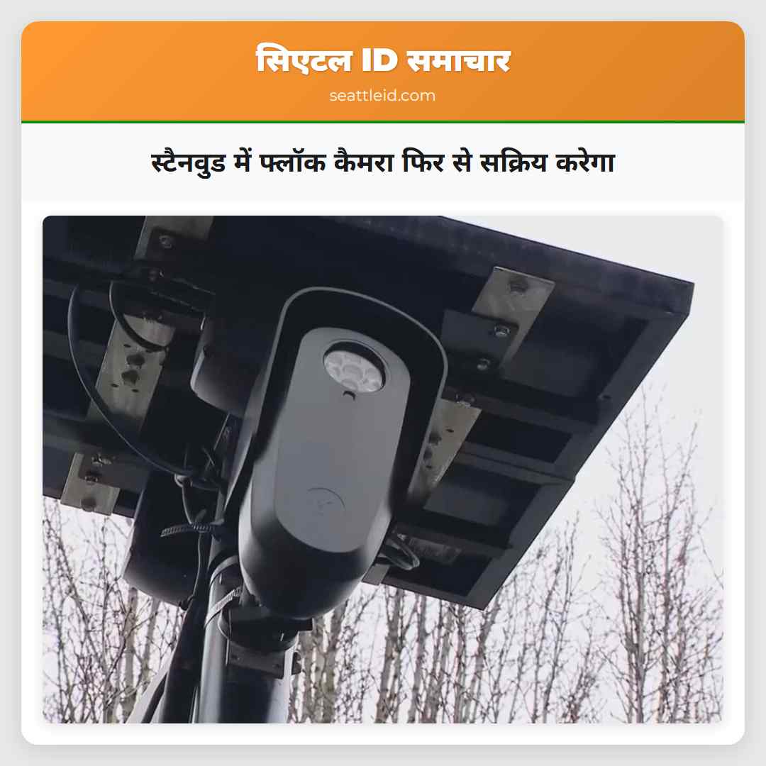 स्टैनवुड में फ्लॉक कैमरा फिर से सक्रिय करेगा