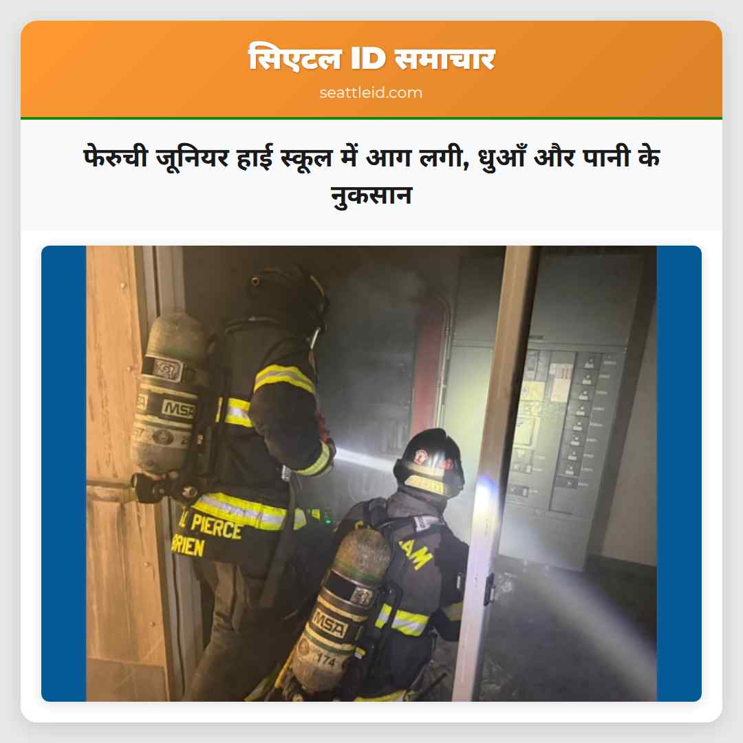 फेरुची जूनियर हाई स्कूल में आग लगी, धुआँ और पानी